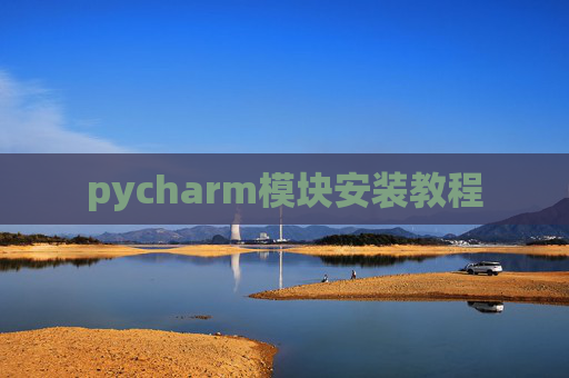 pycharm模块安装教程